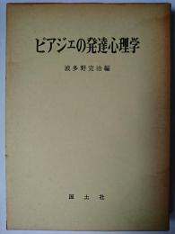 ピアジェの発達心理学