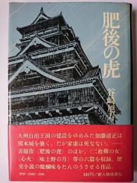 肥後の虎