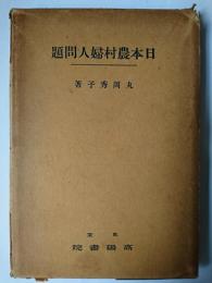 日本農村婦人問題 : 主婦・母性篇