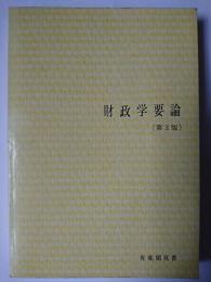 財政学概論 第3版 ＜有斐閣双書＞
