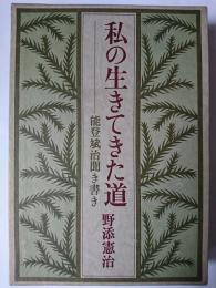 私の生きてきた道 : 能登斌治聞き書き
