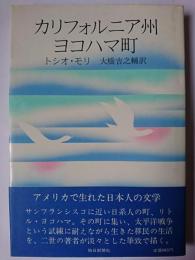 カリフォルニア州ヨコハマ町