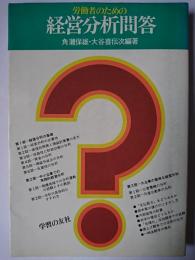 労働者のための経営分析問答