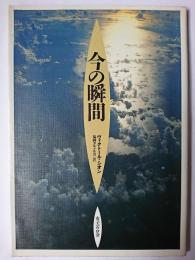 今の瞬間