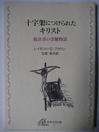 十字架につけられたキリスト : 福音書の受難物語