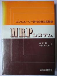 MRPシステム : コンピューター時代の新生産管理