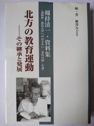 北方の教育運動 : その継承と発展 : 剱持清一・資料集 (論稿抄・農民大学へのおさそい・著作目録・年譜)