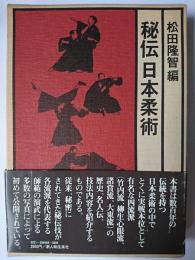 秘伝日本柔術