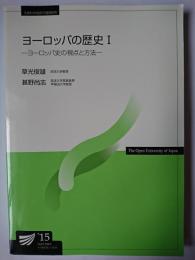 ヨーロッパの歴史 1 : ヨーロッパ史の視点と方法  ＜放送大学教材＞