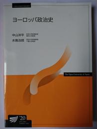 ヨーロッパ政治史 ＜放送大学教材＞