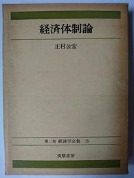 経済体制論 ＜第2版 経済学全集 29＞