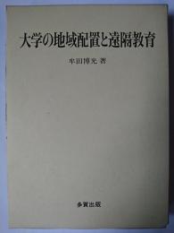 大学の地域配置と遠隔教育