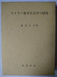 マイヤー教育社会学の研究