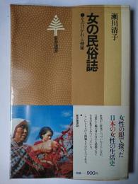 女の民俗誌 : そのけがれと神秘 ＜東書選書 58＞