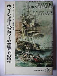 ホレーショ・ホーンブロワーの生涯とその時代 ＜至誠堂新書＞
