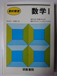 要約整理 数学1
