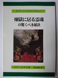 煉獄に居る霊魂の驚くべき秘訣 : マリア・シンマとのインタビュー