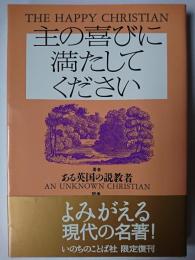 主の喜びに満たしてください