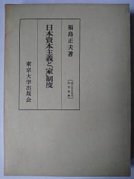 日本資本主義と「家」制度 ＜東大社会科学研究叢書＞