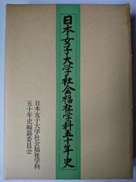 日本女子大学社会福祉学科五十年史