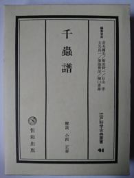 千蟲譜 ＜江戸科学古典叢書 41＞