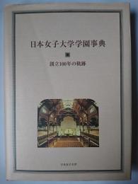 日本女子大学学園事典 : 創立100年の軌跡