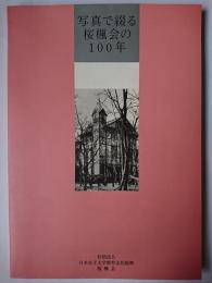 写真で綴る桜楓会の100年 : 社団法人日本女子大学教育文化振興桜楓会設立百周年記念誌