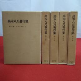高木八尺著作集 全5巻揃い 除籍本