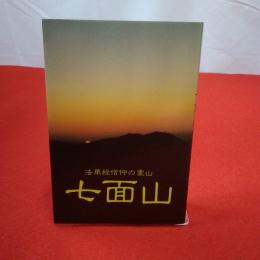 法華経信仰の霊場 七面山