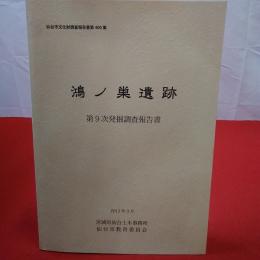 【宮城県】鴻ノ巣遺跡 発掘調査報告書 第9次発掘調査報告書 第400集