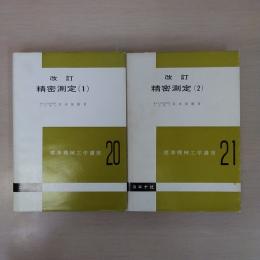改訂 精密測定 1・2 2冊セット ＜標準機械工学講座＞