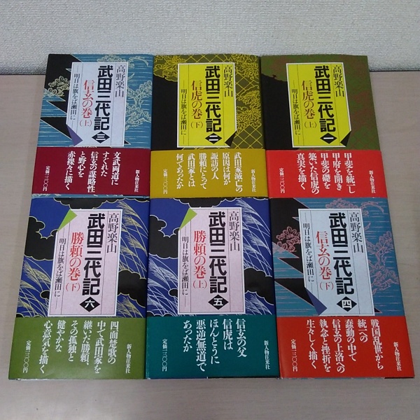 武田三代記 全6巻 高野楽山 武田三代記 1~6 6冊セット(高野楽山) / はなひ堂 / 古本、中古本
