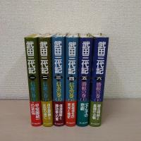武田三代記 1~6 6冊セット