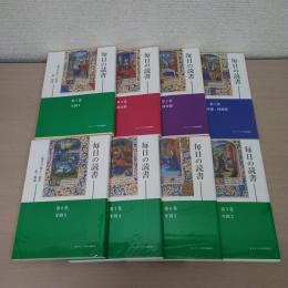 毎日の読書 : 「教会の祈り」読書 第二朗読 全9巻のうち1~8巻セット