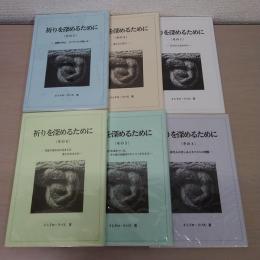 祈りを深めるために その1~6 6冊セット