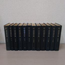 畔上賢造著作集 全12巻揃い
