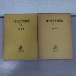 日本社会学史研究 上下巻揃い