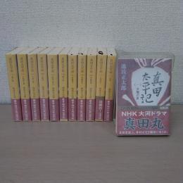 真田太平記 全12巻揃い ＜新潮文庫＞
