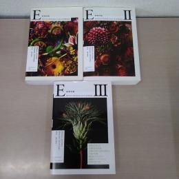 植物図鑑 = ENCYCLOPEDIA OF FLOWERS　　1～3　3冊セット