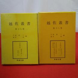 【新潟県】越佐叢書 第17巻 白川風土記 越後国之部1 自巻之十五至巻之二十四 第18巻  白川風土記 越後国之部2 自巻之二十五至巻之三十三 御巡村御道筋五ケ組御案内帳 寛政3年大肝煎佐藤茂左衛門組下村々御案内書上帳