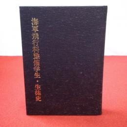 海軍飛行科予備学生・生徒史