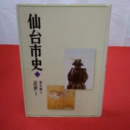 【宮城県】仙台市史 通史編 3 (近世 1)
