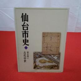 【宮城県】仙台市史 通史編 2 (古代中世)