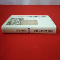 【宮城県】仙台市史 通史編 2 (古代中世)