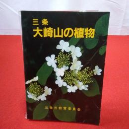 【新潟県】三条大崎山の植物