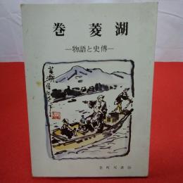 【新潟県】巻菱湖 物語と史伝 巻町双書 第34集