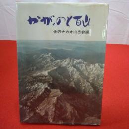 【石川県】かが・のと百山