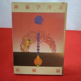 神秘学序説