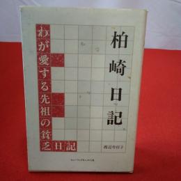 柏崎日記 わが愛する先祖の貧乏日記