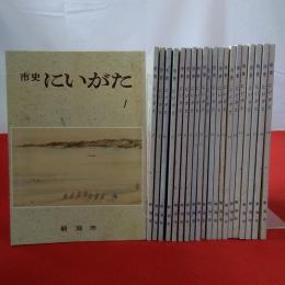 市史にいがた 第1～19号 19冊セット